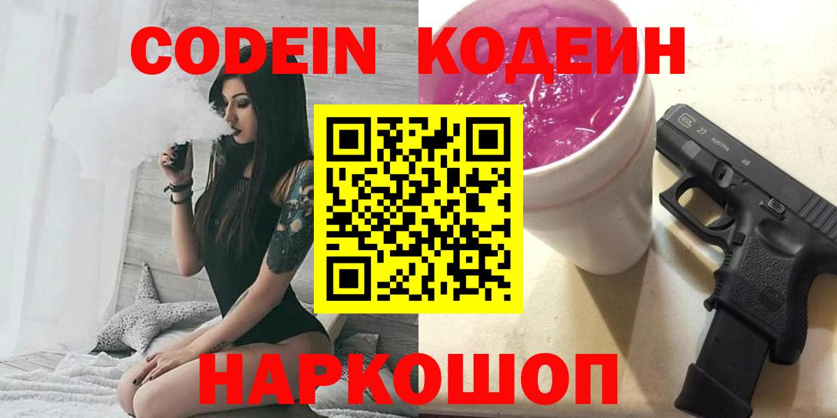 Кодеин Purple Drank Бийск